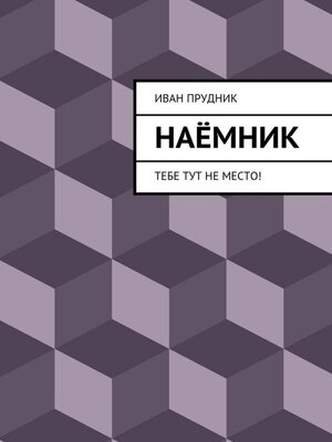 cover image of Наёмник. Тебе тут не место!